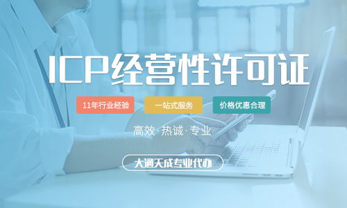 第二類增值電信業務詳解 ICP許可證辦理全流程指南