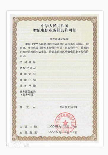 全面解析SP經營許可證與第二類增值電信業務